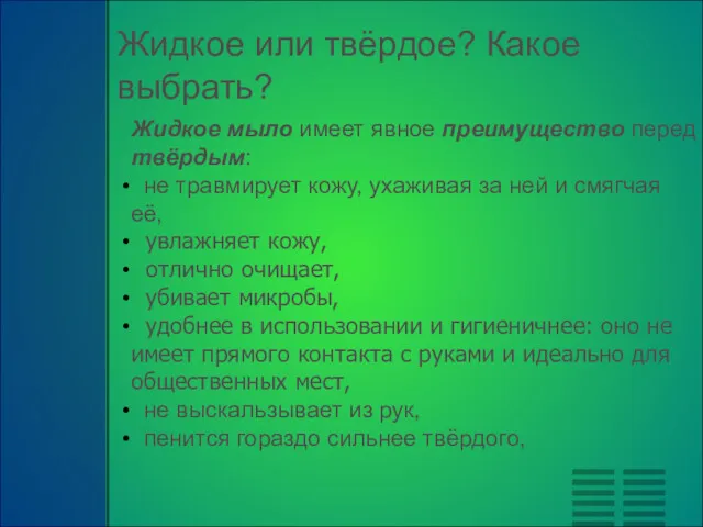 Жидкое или твёрдое? Какое выбрать? Жидкое мыло имеет явное преимущество