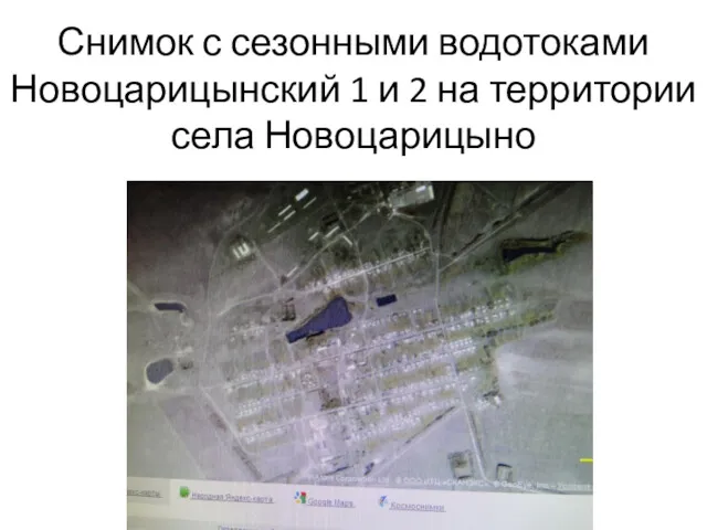 Снимок с сезонными водотоками Новоцарицынский 1 и 2 на территории села Новоцарицыно