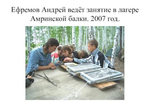 Ефремов Андрей ведёт занятие в лагере Амринской балки. 2007 год.