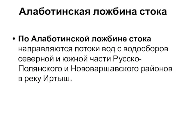 Алаботинская ложбина стока По Алаботинской ложбине стока направляются потоки вод