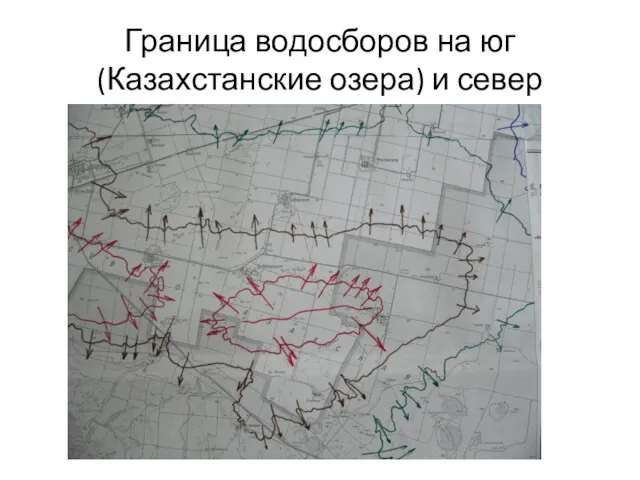 Граница водосборов на юг (Казахстанские озера) и север