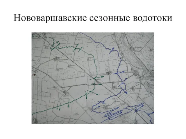 Нововаршавские сезонные водотоки