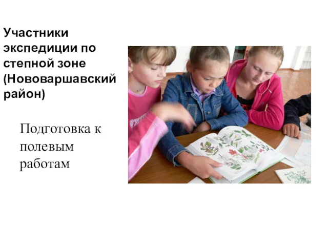 Участники экспедиции по степной зоне (Нововаршавский район) Подготовка к полевым работам