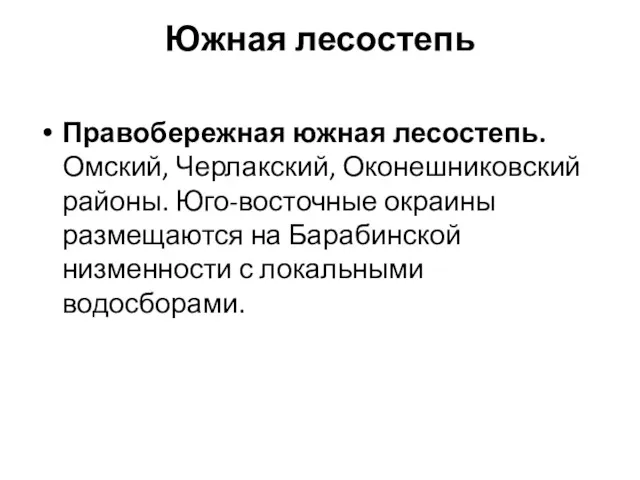 Южная лесостепь Правобережная южная лесостепь. Омский, Черлакский, Оконешниковский районы. Юго-восточные