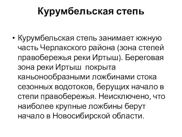 Курумбельская степь Курумбельская степь занимает южную часть Черлакского района (зона