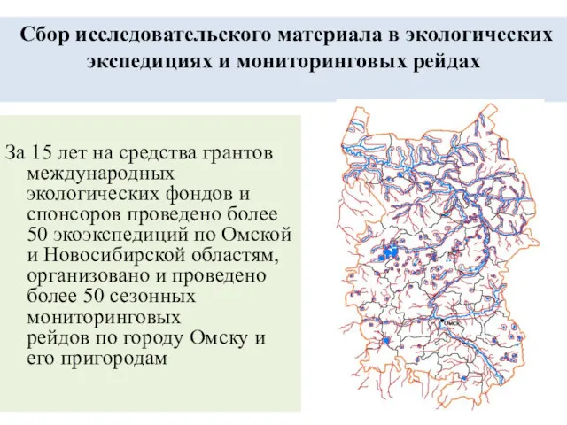 Сбор исследовательского материала в экологических экспедициях и мониторинговых рейдах За