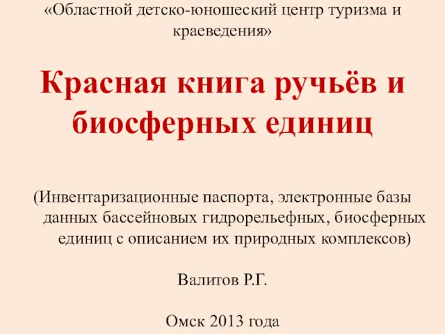 БОУ ОО ДОД «Областной детско-юношеский центр туризма и краеведения» Красная