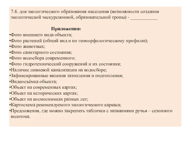 7.6. для экологического образования населения (возможности создания экологической экскурсионной, образовательной