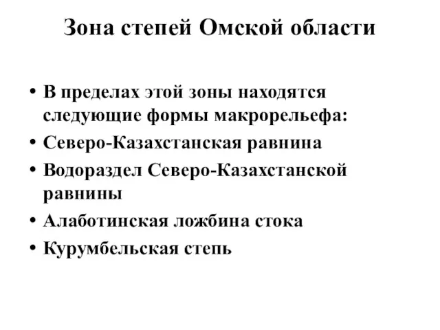 Зона степей Омской области В пределах этой зоны находятся следующие