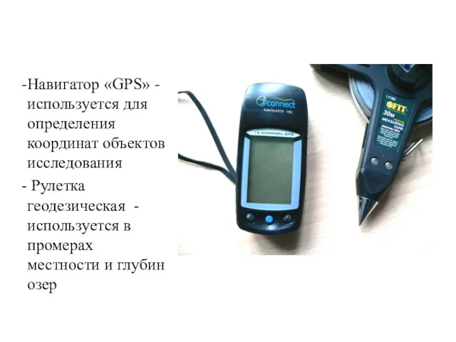 Навигатор «GPS» - используется для определения координат объектов исследования Рулетка