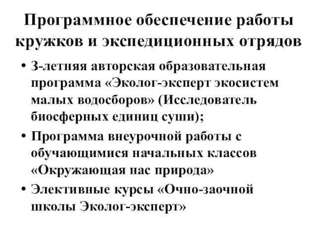 Программное обеспечение работы кружков и экспедиционных отрядов З-летняя авторская образовательная