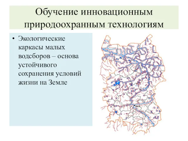 Обучение инновационным природоохранным технологиям Экологические каркасы малых водсборов – основа устойчивого сохранения условий жизни на Земле