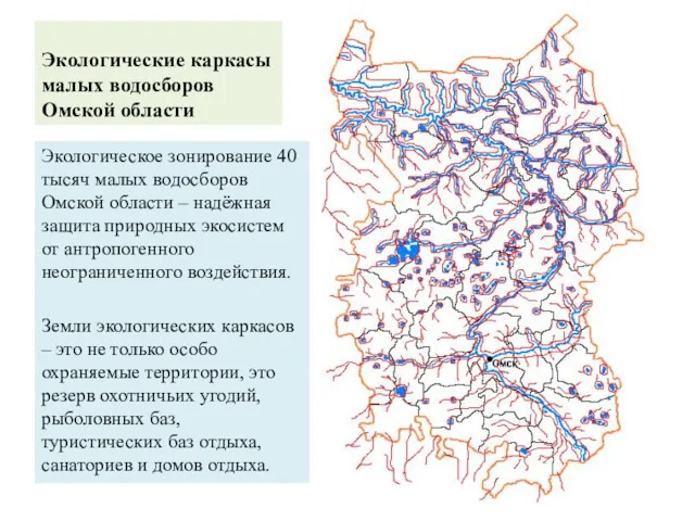 Экологические каркасы малых водосборов Омской области Экологическое зонирование 40 тысяч