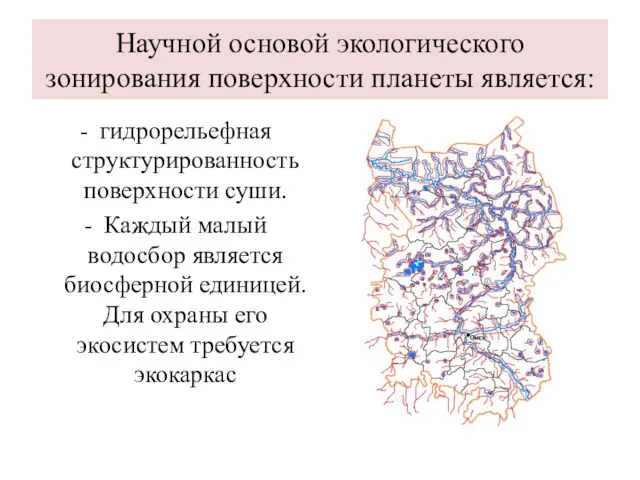 Научной основой экологического зонирования поверхности планеты является: гидрорельефная структурированность поверхности