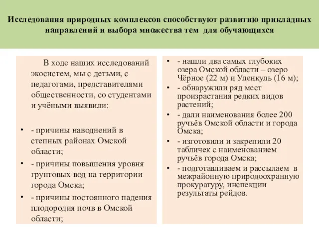 Исследования природных комплексов способствуют развитию прикладных направлений и выбора множества