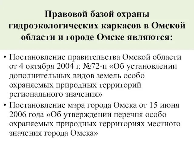 Правовой базой охраны гидроэкологических каркасов в Омской области и городе
