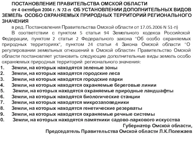 ПОСТАНОВЛЕНИЕ ПРАВИТЕЛЬСТВА ОМСКОЙ ОБЛАСТИ от 4 октября 2004 г. N