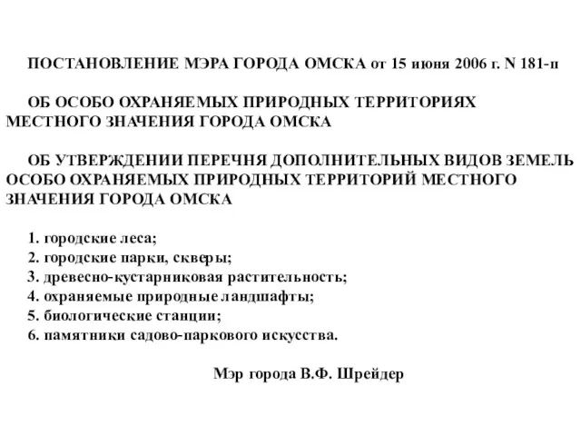 ПОСТАНОВЛЕНИЕ МЭРА ГОРОДА ОМСКА от 15 июня 2006 г. N