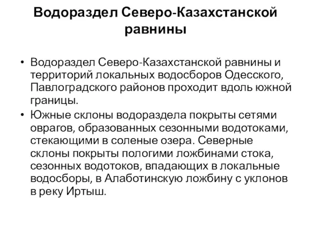 Водораздел Северо-Казахстанской равнины Водораздел Северо-Казахстанской равнины и территорий локальных водосборов