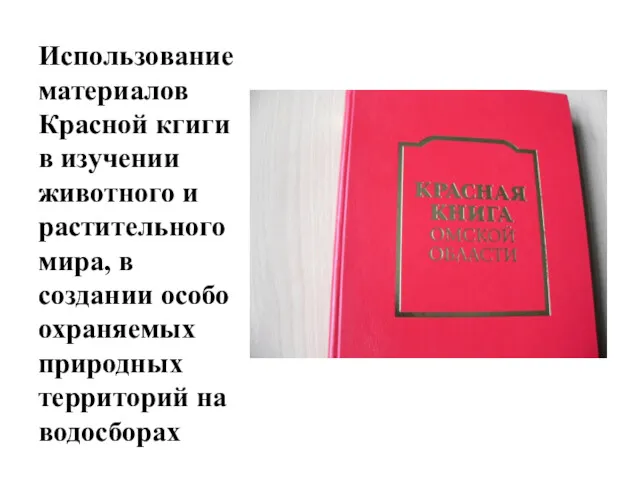 Использование материалов Красной кгиги в изучении животного и растительного мира,