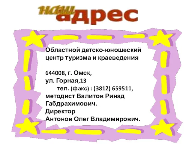 Областной детско-юношеский центр туризма и краеведения 644008, г. Омск, ул.