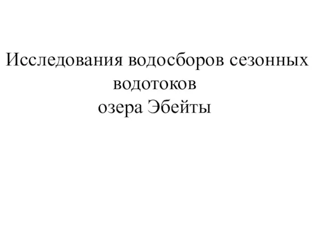 Исследования водосборов сезонных водотоков озера Эбейты