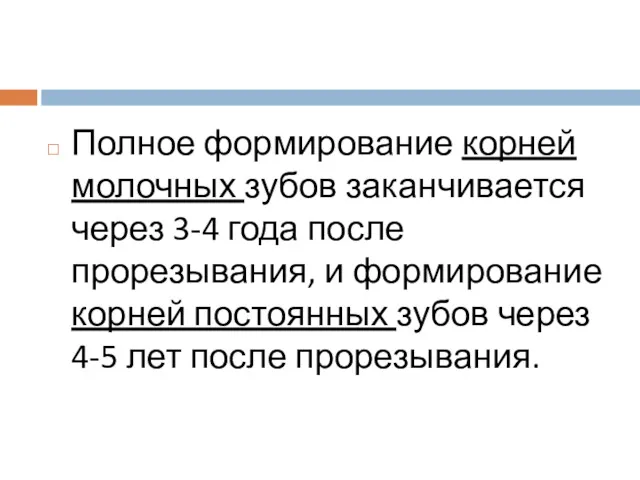 Полное формирование корней молочных зубов заканчивается через 3-4 года после