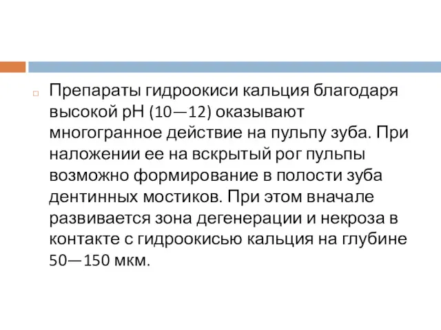 Препараты гидроокиси кальция благодаря высокой рН (10—12) оказывают многогранное действие