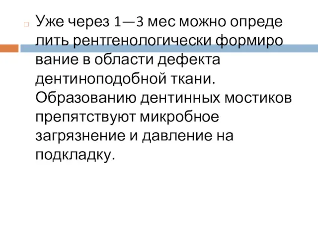 Уже через 1—3 мес можно опреде­лить рентгенологически формиро­вание в области