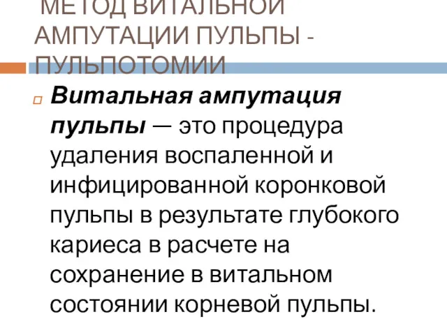 МЕТОД ВИТАЛЬНОЙ АМПУТАЦИИ ПУЛЬПЫ - ПУЛЬПОТОМИИ Витальная ампутация пульпы —