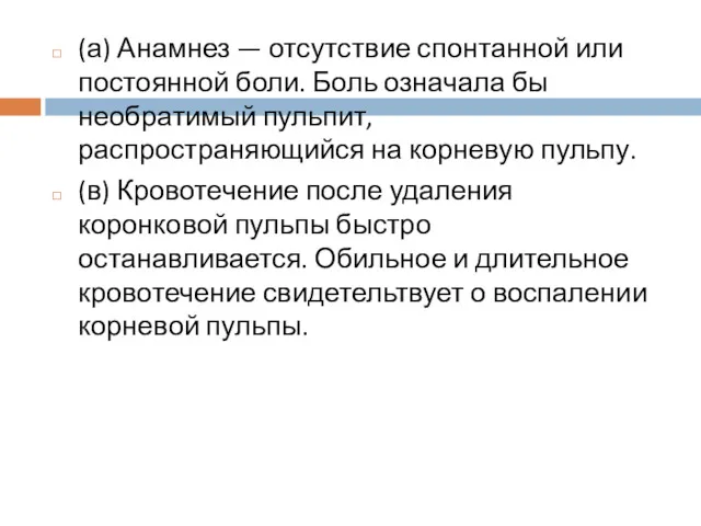 (а) Анамнез — отсутствие спонтанной или постоянной боли. Боль означала