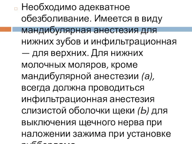 Необходимо адекватное обезболивание. Имеется в виду мандибулярная анес­тезия для нижних