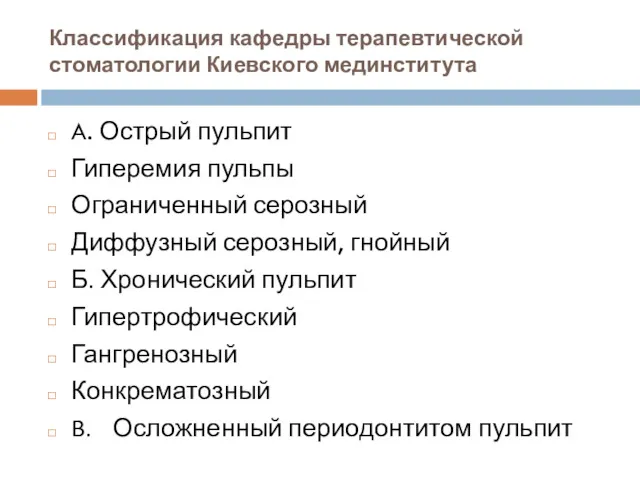 Классификация кафедры терапевтической стоматологии Киевского мединститута A. Острый пульпит Гиперемия