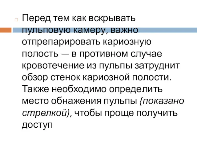 Перед тем как вскрывать пульповую камеру, важно отпрепарировать кариозную полость