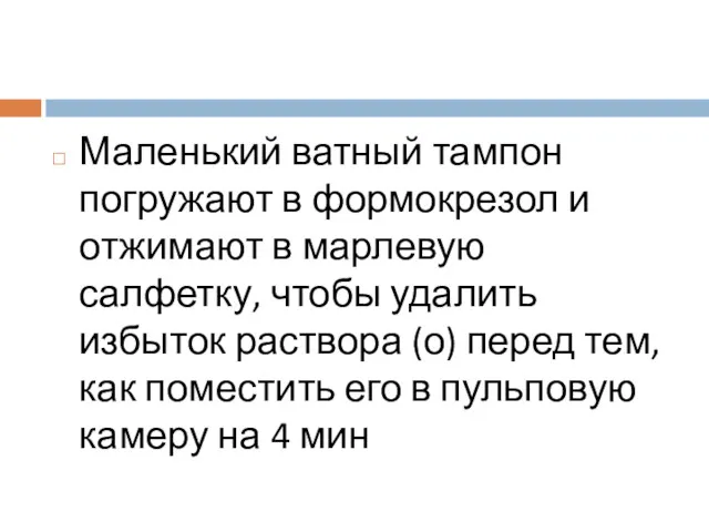 Маленький ватный тампон погружают в формокрезол и отжимают в марлевую