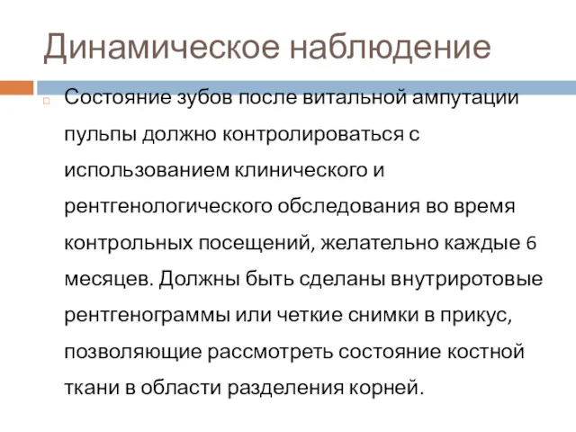 Динамическое наблюдение Состояние зубов после витальной ампутации пульпы должно контролироваться