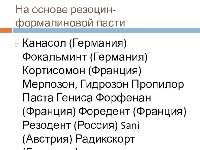 На основе резоцин- формалиновой пасти Канасол (Германия) Фокальминт (Германия) Кортисомон