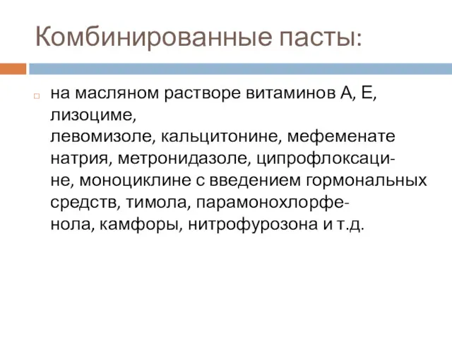 Комбинированные пасты: на масляном растворе витаминов А, Е, лизоциме, левомизоле,