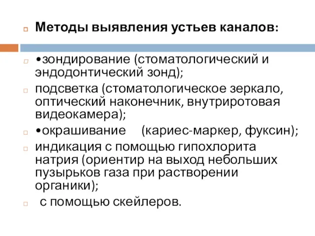 Методы выявления устьев каналов: •зондирование (стоматологический и эндодонтический зонд); подсветка