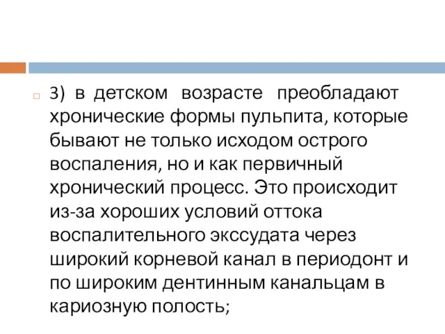 3) в детском возрасте преобладают хронические формы пульпита, которые бывают