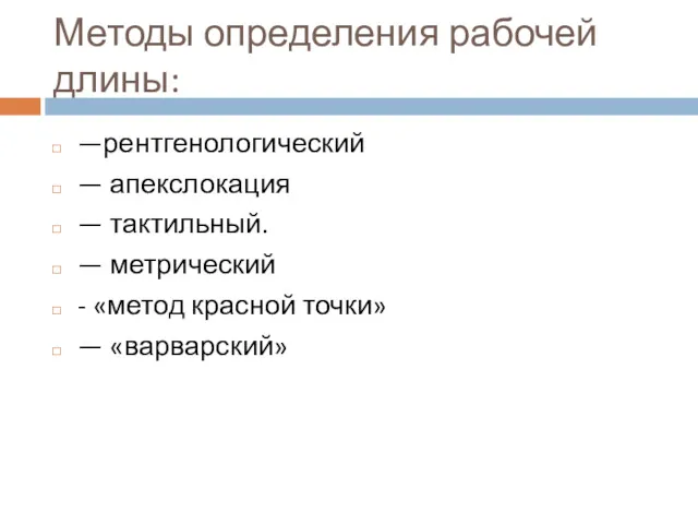 Методы определения рабочей длины: —рентгенологический — апекслокация — тактильный. —