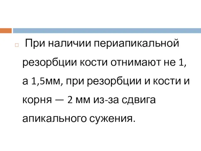 При наличии периапикальной резорбции кости отнимают не 1, а 1,5мм,