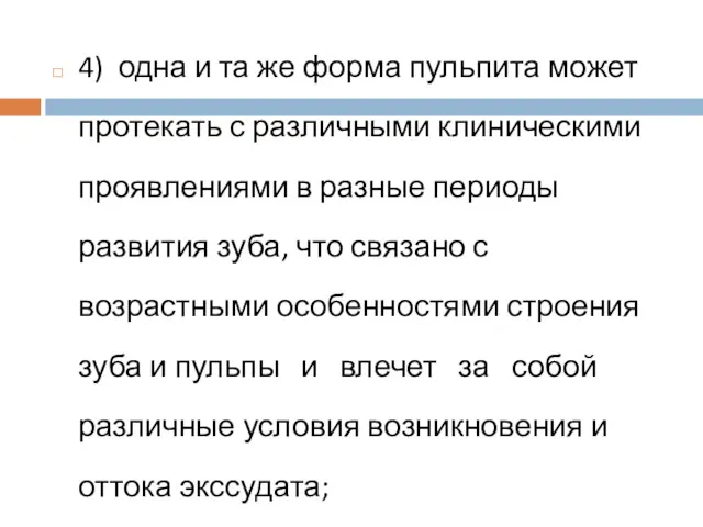 4) одна и та же форма пульпита может протекать с