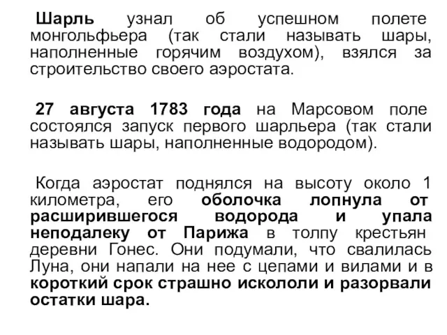 Шарль узнал об успешном полете монгольфьера (так стали называть шары, наполненные горячим воздухом),