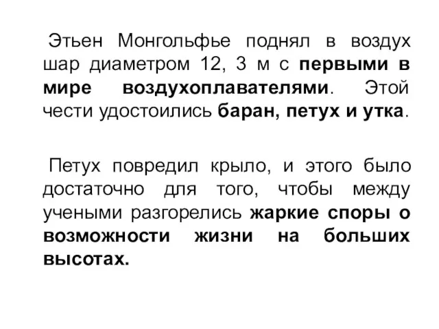 Этьен Монгольфье поднял в воздух шар диаметром 12, 3 м с первыми в