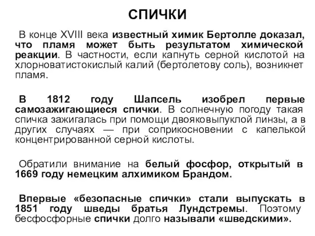 СПИЧКИ В конце XVIII века известный химик Бертолле доказал, что пламя может быть