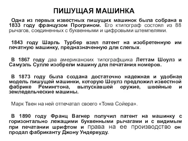 ПИШУЩАЯ МАШИНКА Одна из первых известных пишущих машинок была собрана в 1833 году