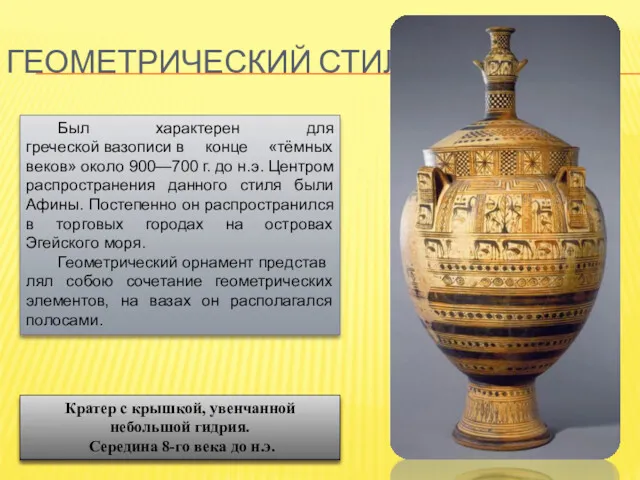 ГЕОМЕТРИЧЕСКИЙ СТИЛЬ Был характерен для греческой вазописи в конце «тёмных