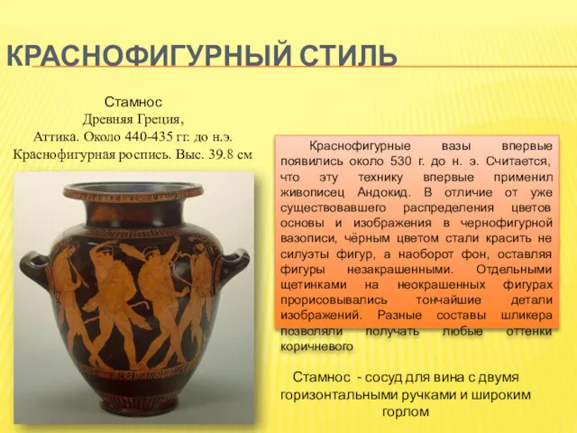 КРАСНОФИГУРНЫЙ СТИЛЬ Краснофигурные вазы впервые появились около 530 г. до