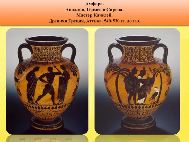 АМФОРЫ Амфора (лат. amphora, греч. ἁμφορεύς – несомый с двух